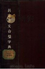 吕宋华文合璧字典 1927 PDF电子版封面 谭培森亦豪氏创著