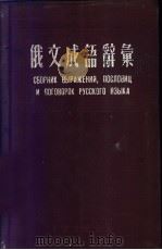 俄华双解俄文成语辞汇（ PDF版）