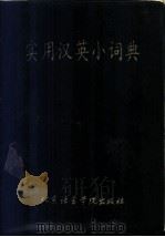 实用汉英小词典   1988  PDF电子版封面  7561900295  《实用汉英小词典》编写组编 