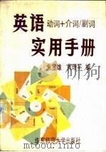 英语“动词+介词/副词”实用手册 1987 PDF电子版封面 9135·032 朱宝雄,黄理平编