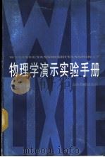 物理学演示实验手册 1987 PDF电子版封面 7532800857 段吉辉,徐从兰,孟昭敏等编译