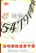 简明乘除速算手册   1983  PDF电子版封面  13204·73  吴英东，吴立中著 