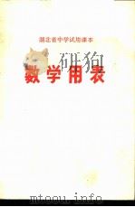湖北省中学试用课本 数学用表 1972 PDF电子版封面 K7106·861 湖北省中小学教学教材研究室编