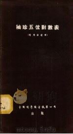 袖珍五位对数表 1953 PDF电子版封面 13119·446 未编著姓名