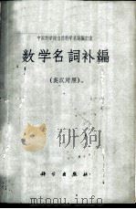 数学名词补编 英汉对照 1964 PDF电子版封面 17031·126 中国科学院自然科学名词编订室编
