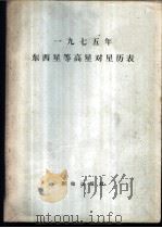 1975年东西星等高星对星历表 1974 PDF电子版封面 15039·新4 东西星等高星对星历表编算小组编算