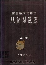 八位对数表  上   1957  PDF电子版封面    鲍圣格及裴德尔著 