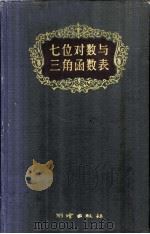 七位对数与三角函数表 1959 PDF电子版封面 15039·366 (德国)C.布鲁斯编;刘述文译