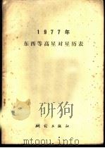 1977年东西星等高星对星历表 1976 PDF电子版封面 15039·新51 东西星等高星对星历表编算小组编算