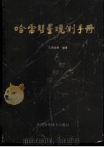 哈雷慧星观测手册   1985  PDF电子版封面  13298·58  王德昌等编著 