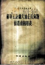 解算长距离大地正反问题的指南和用表   1957  PDF电子版封面  15039·101  （苏）巴格拉图尼（Г.В.Багратуни）著；许厚泽译 