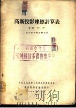 高斯投影座标表 纬度30°-57° 克拉索夫斯基椭圆体 1952 PDF电子版封面 中央人民政府人民革命军事委员会总参谋部测绘局译