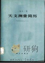 1981年天文测量简历   1980  PDF电子版封面  13031·1399  中国科学院紫金山天文台编 