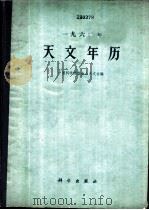 1962年天文年历 1961 PDF电子版封面 13031·1541 中国科学院紫金山天文台编
