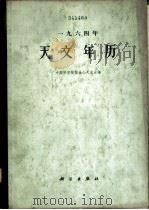 1964年天文年历 1963 PDF电子版封面 13031·1823 中国科学院紫金山天文台编