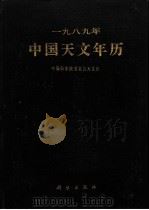 1989年中国天文年历   1988  PDF电子版封面  7030004418  紫金山天文台著 