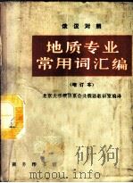 地质专业常用词汇编   1987  PDF电子版封面  7100004144  北京大学俄语系公共俄语教研室编译 