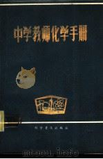 中学教师化学手册 1981 PDF电子版封面 13051·1187 中学教师化学手册编委会著