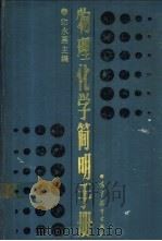物理化学简明手册 1988 PDF电子版封面 7040009994 印永嘉主编