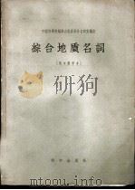 综合地质名词 英中对照本 1957 PDF电子版封面 13031·497 中国科学院编译出版委员会名词室编订