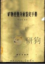 矿物差热分析鉴定手册 1987 PDF电子版封面 13031·3952 黄伯龄编著