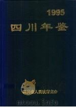 四川年鉴 1995 1995 PDF电子版封面 四川年鉴社编辑