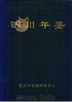 四川年鉴 1993 1993 PDF电子版封面 四川年鉴编辑委员会编辑