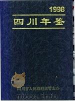 四川年鉴 1998 1998 PDF电子版封面 四川年鉴社编辑