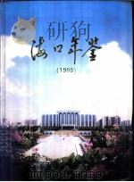 海口年鉴 1995 创刊号 1996 PDF电子版封面 780615356X 海口年鉴编纂委员会,海口年鉴编辑部编