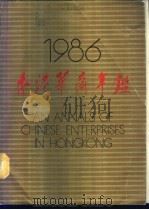 香港华商年鉴 1986 1986 PDF电子版封面 17103·12 陈国华主编