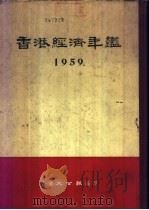 香港经济年鉴 1959 1959 PDF电子版封面 香港大公报编