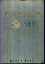四川经济年鉴  1986   1987  PDF电子版封面  4298·53  四川经济年鉴编辑委员会 