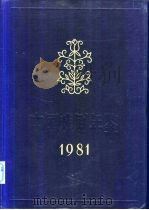 中国戏剧年鉴 1981 1981 PDF电子版封面 8069·136 《中国戏剧年鉴》编辑部编