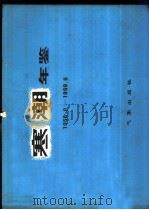 寒潮年鉴  1958.9-1959.5   1982  PDF电子版封面  13194·0074  东北、华北、西北寒潮大风科研协作组编 