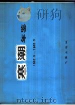 寒潮年鉴  1962.9-1963.5   1982  PDF电子版封面  13194·0058  东北、华北、西北寒潮大砚科研协作组编 