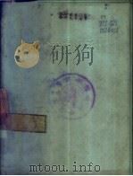 汉英分类词汇手册 1977 PDF电子版封面 9017·763 北京外国语学院英语系《汉英分类词汇手册》编写小组编
