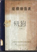 座标增值表 1955 PDF电子版封面 上海市房地产管理局测量总队