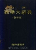 幼狮数学大辞典 参考篇 附录 1983 PDF电子版封面 幼狮数学大辞典编辑小组