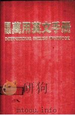 国际万用英文手册 1986 PDF电子版封面 本公司编辑部著