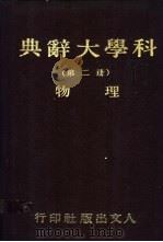科学大辞典  第2册  物理   1981  PDF电子版封面    本社会编委会 
