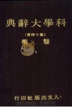 科学大辞典  第十四-十六册  医药   1981  PDF电子版封面    本社编委会 
