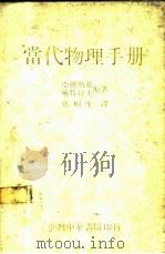 当代物理手册   1985  PDF电子版封面    （苏）B.M.亚佛斯基，A.A.戴特拉夫著 