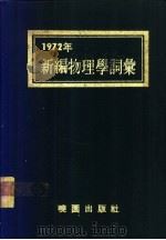 1972年新编物理学词汇（ PDF版）