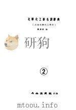 化学化工新名词辞典  石油化学化工部分  2   1983  PDF电子版封面    萧汉雄编 