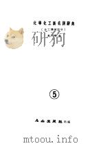 化学化工新名词辞典 化工机械部分 5 1983 PDF电子版封面 黄介华编