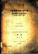 上海自然科学研究所汇报特刊 第5号 中国地质地理文献目录 地质学地理学古生物学土壤学水路学地震学山志其他 1944 PDF电子版封面 尾崎金右卫门编纂