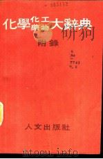 化学、化工、药物大辞典  第8册  附录   1985  PDF电子版封面    段木干主编 