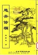 愚斋诗稿（ PDF版）