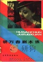 胡万春剧本选 上 1990 PDF电子版封面 7503902949 胡万春著