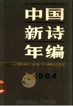 1984中国新诗年编   1985  PDF电子版封面  10261·669  中国社会科学院文学研究所当代研究室编 